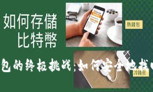 解锁数字钱包的终极挑战:如何安全地找回你的密码?