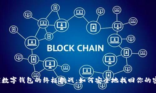 解锁数字钱包的终极挑战:如何安全地找回你的密码?