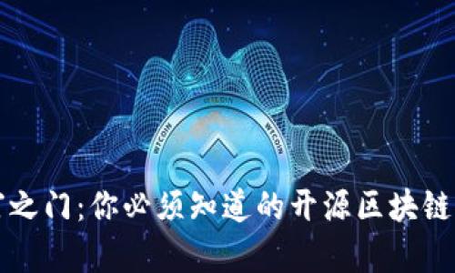 解锁财富之门:你必须知道的开源区块链钱包汇总