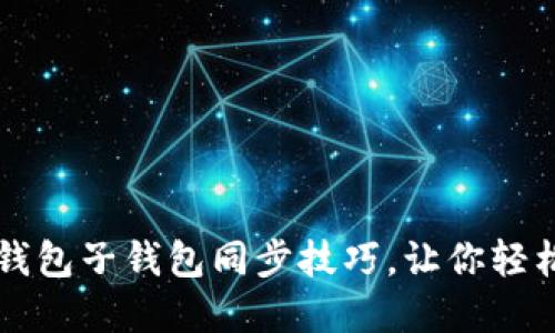 迅速掌握TP钱包子钱包同步技巧,让你轻松管理多账户