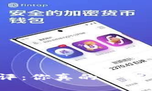 数字钱包安全测评：你真的了解你的资金安全吗？