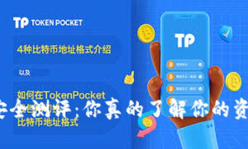 数字钱包安全测评：你真的了解你的资金安全吗？