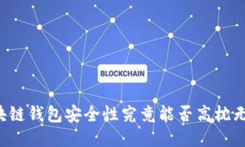 区块链钱包安全性究竟能否高枕无忧?
