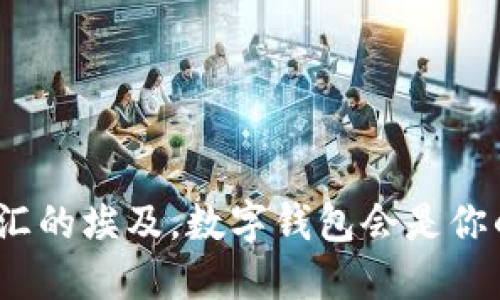 在古老与现代交汇的埃及，数字钱包会是你的新生活方式吗？