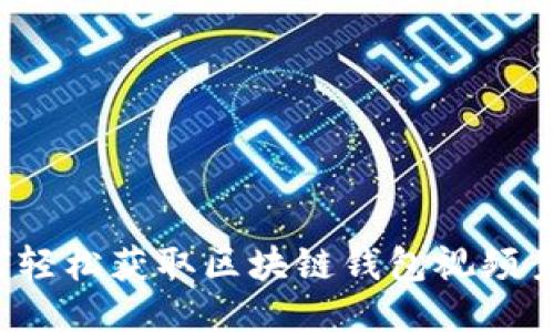 如何轻松获取区块链钱包视频素材?