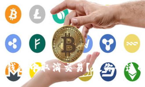 如何在TP钱包中取消交易?教你快速解决难题!