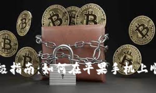 解决问题的终极指南:如何在平果手机上顺利下载TP钱包