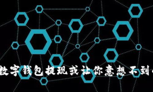 从未想过!数字钱包提现或让你意想不到的财富翻转