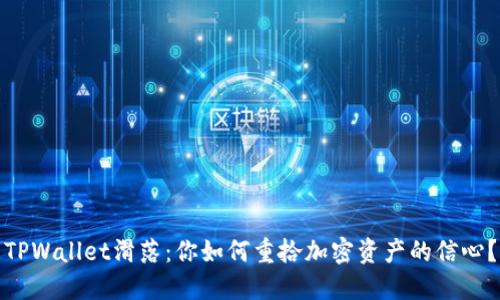 TPWallet滑落:你如何重拾加密资产的信心?