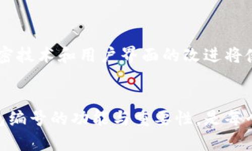 数字货币钱包编号是一个用于标识特定数字货币钱包的唯一字符串或数字序列。它通常用于接收和发送货币，以确保资产能够准确地转移到正确的地址。为了更好地理解数字货币钱包编号的概念，以下几个方面将详细阐述这一主题。

数字货币钱包的基本概念
数字货币钱包是用来存储、发送和接收虚拟货币（如比特币、以太坊等）的软件或设备。与传统的钱包不同，数字货币钱包不存储实物货币，而是储存用户的私钥、公钥以及钱包地址。这些元素共同协作，帮助用户管理他们的数字资产。

钱包编号的组成
钱包编号，通常被称为“钱包地址”，是一个长字符串，包含数字和字母。它是从公钥生成的，遵循一定的加密算法。这个地址可以看作是你在区块链网络中的“银行账户号码”。用户通过这个地址进行交易，接收或发送资金。交易时，发送方只需知道接收方的钱包地址，无需了解任何其他信息，确保了用户的隐私。

钱包编号的重要性
钱包编号在数字货币交易中扮演着非常重要的角色。首先，它是确保交易顺利进行的前提。错误的钱包地址可能导致资金丢失，无法找回；其次，它为用户提供了一个方便的方式来管理其数字资产。用户可以轻松地将资金从一个地址转移到另一个地址，便于进行收支管理。

安全性与风险
虽然数字货币钱包编号提供了一定的方便性，但也不乏安全风险。黑客攻击、钓鱼网站等网络安全问题频频出现。因此，用户需要采取额外的安全措施来保护自己的钱包。比如，使用硬件钱包、启用双重认证以及定期更新密码等。

不同类型的钱包及其特点
数字货币钱包有多种类型，包括软件钱包、硬件钱包和纸钱包等。每种钱包都有其优缺点。例如，软件钱包便于使用，但在安全性上可能相对较弱；硬件钱包虽然安全性更高，但使用上不如软件钱包便捷。用户需要根据自己的需求选择合适的钱包类型。

如何获取和使用钱包编号
获取钱包编号相对简单，用户只需下载一个钱包应用或使用在线钱包服务即可。一旦钱包设置完成，用户将自动生成一个唯一的钱包地址。在使用这个地址时，务必要确认输入无误，以免造成不必要的损失。

未来展望
随着数字货币的普及，数字货币钱包及其钱包编号的使用将越来越广泛。未来，钱包的安全性和用户体验将是重点发展的方向。更先进的加密技术和用户界面的改进将使得数字货币的使用更加安全和便捷。

总结
数字货币钱包编号是每个参与数字货币交易的用户不可或缺的工具。它不仅是交易的凭证，更是用户管理和保护数字资产的关键。了解钱包编号的功能与重要性，是每个数字货币用户的重要课程。