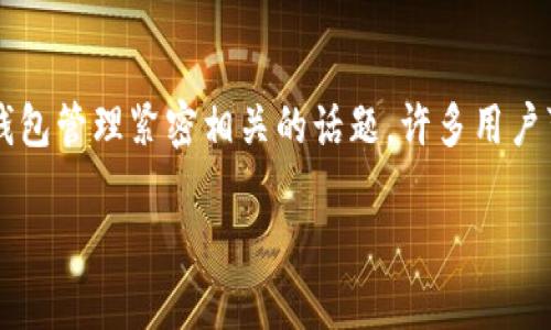在这里我们探讨的主题是“tP钱包如何提币到交易所”。这是一个与数字货币交易和钱包管理紧密相关的话题,许多用户可能面临着这一操作的困扰。为了清晰地引导大家,文章将分为几个部分来详细介绍。
轻松掌握!tP钱包如何顺利提币到交易所?