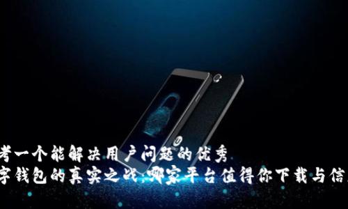 思考一个能解决用户问题的优秀
数字钱包的真实之战:哪家平台值得你下载与信赖?
