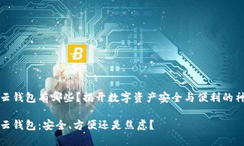 区块链云钱包有哪些？揭开数字资产安全与便利的神秘面纱

区块链云钱包：安全、方便还是焦虑？