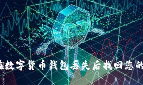 如何在数字货币钱包丢失后找回您的资产?