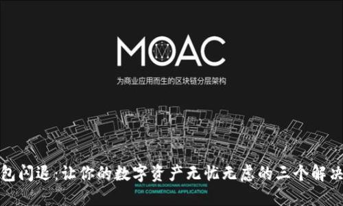 TP钱包闪退:让你的数字资产无忧无虑的三个解决方案