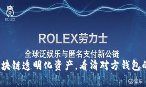 如何通过区块链透明化资产，看清对方钱包的真实状况？