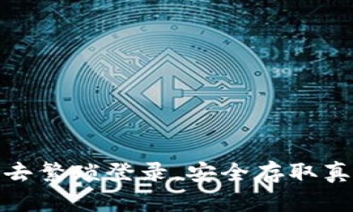 TP钱包:省去繁琐登录,安全存取真是好选择!
