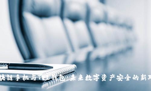 区块链手机与TEE钱包:未来数字资产安全的新对决