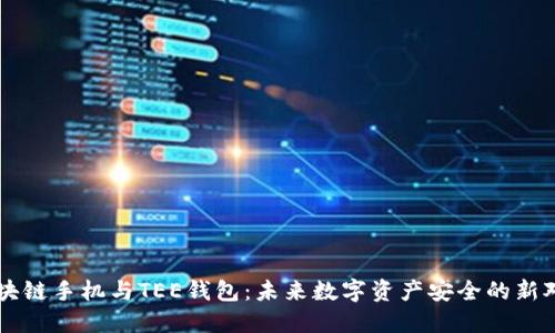 区块链手机与TEE钱包:未来数字资产安全的新对决