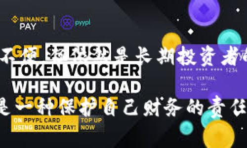 在加密货币的世界中，“tp”这个缩写并不是一个常见的术语，因此需要更多的上下文才能准确回答。不过，通常情况下提到的“冷钱包”是指一种离线存储加密货币的方式，能够有效防止黑客攻击或网络违规。接下来，我将详细介绍冷钱包的概念、优缺点及其相关的常见问题。 

什么是冷钱包

冷钱包（Cold Wallet）是指将加密货币以离线方式存储，从而避免网络攻击和黑客入侵的风险。与热钱包（Hot Wallet，即在线钱包）不同，冷钱包并不连接互联网，这使得它们可以提供更为安全的存储环境。

冷钱包的形式多种多样，最常见的有硬件钱包、纸钱包和某些类型的存储设备。硬件钱包如Ledger或Trezor，通常是专门设计用于存储私钥并进行交易。他们具备加密多重保护功能，让用户的资产更安全。而纸钱包则是将私钥和公钥打印在纸张上，完全离线，但需要确保其不被损坏或遗失。

冷钱包的优缺点

正如任何技术方案一样，冷钱包也有其优点和缺点。理解这些优势和局限性对于选择适合自己的加密货币存储方式至关重要。

h4优点/h4

ul
    listrong安全性高：/strong冷钱包的最大优势在于其安全性。由于它们不联网，黑客几乎不可能通过网络攻击获取到存储在冷钱包中的资产。/li
    listrong长时间存储：/strong冷钱包通常适合长期持有加密货币。对于那些打算不频繁交易的投资者而言，冷钱包是一种理想的选择。/li
    listrong成本低：/strong大部分冷钱包（特别是纸钱包）制作成本相对较低，即使是硬件钱包，长期来看也是值得投资的形式。/li
/ul

h4缺点/h4

ul
    listrong使用便利性差：/strong与热钱包相比，冷钱包在日常使用上较为不便。每次交易都需要将钱包连接到设备上，操作步骤相对繁琐。/li
    listrong风险管理困难：/strong如果用户不小心丢失或损坏了冷钱包，或忘记了访问私钥，那么存储在其中的资金将永久性丧失。/li
    listrong更新和维护问题：/strong冷钱包需要定期更新，以防不时之需，还需要对硬件进行维护，确保其正常工作。/li
/ul

如何选择适合自己的冷钱包

在决定使用冷钱包之前，有几个关键因素需要考虑。选择合适的钱包可以确保你的资产安全且方便易用。

h4资产种类/h4

不同类型的冷钱包支持的加密货币种类有所不同。在选择之前，确保钱包支持你想要存储的币种。如果你有多种不同的加密货币，选择一个多币种支持的冷钱包会更加便利。

h4安全性和信任度/h4

选择一个知名厂商的硬件钱包是明智的选择。查看用户评论、产品评测和厂商的历史记录，可以帮助你选择一个可靠的冷钱包供应商。

h4使用方便性/h4

一些冷钱包的操作界面相对友好，而有些则可能需要一定的技术知识来完成设置和使用。了解自己的技术能力，选择符合自己习惯的钱包。

如何安全地使用冷钱包

即便是最安全的冷钱包，如果不妥善使用，也可能面临风险。确保遵循一些基本的安全措施，可以更好地保护你的加密资产。

h4备份私钥/h4

确保将私钥和助记词进行多次备份，可以使用防水和防火材料进行存储，放在安全的地点。备份时间也应该定期更新，以防丢失。

h4定期检查钱包状态/h4

虽然冷钱包通常被认为是“设置后就不需要常去关注”的存储方式，但定期检查其状态，确保没有失效或受损，是非常必要的。

h4物理安全/h4

确保你的硬件钱包或纸钱包存放在安全的物理位置，尽量避免他人随意接触。使用保险箱是一种很好的保护方式。

冷钱包与热钱包的比较

热钱包和冷钱包的主要区别在于连通性、使用场景以及安全性。在选择钱包时，理解这些差异至关重要。

h4热钱包/h4

ul
    li在线存储，便于快速交易。/li
    li受到网络攻击的风险较高。/li
    li适合频繁交易或小额支付。/li
/ul

h4冷钱包/h4

ul
    li离线存储，安全性高。/li
    li适合长期持有资产。/li
    li使用不便，不适合短期交易。/li
/ul

总的来说，冷钱包是否适合你？

冷钱包的选择应该基于个人的使用习惯、交易频率和风险承受能力。如果你是长期投资者，冷钱包将是一个很好的选择，能够保护你的资产免受网络威胁。而如果你频繁交易，可能会更倾向于使用热钱包来便捷迅速地完成交易。

如今，随着加密货币市场的发展，选择以及使用冷钱包已成为保护个人资产的一项必要措施。务必根据自身的需要和消费能力，选择合适的冷钱包来确保资产的安全。在这个快速发展且变化莫测的市场中，保持资产的安全显得越来越重要。

未来的冷钱包发展趋势

随着加密货币领域的不断进步，冷钱包的技术和市场也在不断演变。人们期待看到更加安全、更易于使用且兼备多种功能的冷钱包出现。

随着更多用户意识到保护个人加密资产的重要性，冷钱包的使用将愈加普及。同时，钱包制造商也在不断提高产品的安全性，包括实现更高水平的加密和建立多重验证环节。

此外，区块链技术的进步将推动冷钱包与其他工具的融合，用户可能会看到能够与热钱包无缝对接的冷钱包，便于用户在安全与便利之间找到更好的平衡。

总结

冷钱包在加密货币的存储中扮演着重要角色。它提供了一种安全、可靠的方式来保护你的资产免受各种网络风险的侵害。虽然使用上存在一些不便，但依然是长期投资者的优选。

了解自己及所持有数字货币的特点，可以帮助用户做出更为明智的选择。记住，资产的安全绝非小事，投资冷钱包不仅是一项技术性的决策，更是一种保护自己财务的责任。趁着加密货币市场的不断发展，选择一款适合自己的冷钱包，并与时俱进，定期进行更新和维护，才能确保你的资产在未来的市场中稳如磐石。