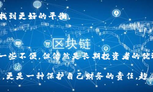 在加密货币的世界中，“tp”这个缩写并不是一个常见的术语，因此需要更多的上下文才能准确回答。不过，通常情况下提到的“冷钱包”是指一种离线存储加密货币的方式，能够有效防止黑客攻击或网络违规。接下来，我将详细介绍冷钱包的概念、优缺点及其相关的常见问题。 

什么是冷钱包

冷钱包（Cold Wallet）是指将加密货币以离线方式存储，从而避免网络攻击和黑客入侵的风险。与热钱包（Hot Wallet，即在线钱包）不同，冷钱包并不连接互联网，这使得它们可以提供更为安全的存储环境。

冷钱包的形式多种多样，最常见的有硬件钱包、纸钱包和某些类型的存储设备。硬件钱包如Ledger或Trezor，通常是专门设计用于存储私钥并进行交易。他们具备加密多重保护功能，让用户的资产更安全。而纸钱包则是将私钥和公钥打印在纸张上，完全离线，但需要确保其不被损坏或遗失。

冷钱包的优缺点

正如任何技术方案一样，冷钱包也有其优点和缺点。理解这些优势和局限性对于选择适合自己的加密货币存储方式至关重要。

h4优点/h4

ul
    listrong安全性高：/strong冷钱包的最大优势在于其安全性。由于它们不联网，黑客几乎不可能通过网络攻击获取到存储在冷钱包中的资产。/li
    listrong长时间存储：/strong冷钱包通常适合长期持有加密货币。对于那些打算不频繁交易的投资者而言，冷钱包是一种理想的选择。/li
    listrong成本低：/strong大部分冷钱包（特别是纸钱包）制作成本相对较低，即使是硬件钱包，长期来看也是值得投资的形式。/li
/ul

h4缺点/h4

ul
    listrong使用便利性差：/strong与热钱包相比，冷钱包在日常使用上较为不便。每次交易都需要将钱包连接到设备上，操作步骤相对繁琐。/li
    listrong风险管理困难：/strong如果用户不小心丢失或损坏了冷钱包，或忘记了访问私钥，那么存储在其中的资金将永久性丧失。/li
    listrong更新和维护问题：/strong冷钱包需要定期更新，以防不时之需，还需要对硬件进行维护，确保其正常工作。/li
/ul

如何选择适合自己的冷钱包

在决定使用冷钱包之前，有几个关键因素需要考虑。选择合适的钱包可以确保你的资产安全且方便易用。

h4资产种类/h4

不同类型的冷钱包支持的加密货币种类有所不同。在选择之前，确保钱包支持你想要存储的币种。如果你有多种不同的加密货币，选择一个多币种支持的冷钱包会更加便利。

h4安全性和信任度/h4

选择一个知名厂商的硬件钱包是明智的选择。查看用户评论、产品评测和厂商的历史记录，可以帮助你选择一个可靠的冷钱包供应商。

h4使用方便性/h4

一些冷钱包的操作界面相对友好，而有些则可能需要一定的技术知识来完成设置和使用。了解自己的技术能力，选择符合自己习惯的钱包。

如何安全地使用冷钱包

即便是最安全的冷钱包，如果不妥善使用，也可能面临风险。确保遵循一些基本的安全措施，可以更好地保护你的加密资产。

h4备份私钥/h4

确保将私钥和助记词进行多次备份，可以使用防水和防火材料进行存储，放在安全的地点。备份时间也应该定期更新，以防丢失。

h4定期检查钱包状态/h4

虽然冷钱包通常被认为是“设置后就不需要常去关注”的存储方式，但定期检查其状态，确保没有失效或受损，是非常必要的。

h4物理安全/h4

确保你的硬件钱包或纸钱包存放在安全的物理位置，尽量避免他人随意接触。使用保险箱是一种很好的保护方式。

冷钱包与热钱包的比较

热钱包和冷钱包的主要区别在于连通性、使用场景以及安全性。在选择钱包时，理解这些差异至关重要。

h4热钱包/h4

ul
    li在线存储，便于快速交易。/li
    li受到网络攻击的风险较高。/li
    li适合频繁交易或小额支付。/li
/ul

h4冷钱包/h4

ul
    li离线存储，安全性高。/li
    li适合长期持有资产。/li
    li使用不便，不适合短期交易。/li
/ul

总的来说，冷钱包是否适合你？

冷钱包的选择应该基于个人的使用习惯、交易频率和风险承受能力。如果你是长期投资者，冷钱包将是一个很好的选择，能够保护你的资产免受网络威胁。而如果你频繁交易，可能会更倾向于使用热钱包来便捷迅速地完成交易。

如今，随着加密货币市场的发展，选择以及使用冷钱包已成为保护个人资产的一项必要措施。务必根据自身的需要和消费能力，选择合适的冷钱包来确保资产的安全。在这个快速发展且变化莫测的市场中，保持资产的安全显得越来越重要。

未来的冷钱包发展趋势

随着加密货币领域的不断进步，冷钱包的技术和市场也在不断演变。人们期待看到更加安全、更易于使用且兼备多种功能的冷钱包出现。

随着更多用户意识到保护个人加密资产的重要性，冷钱包的使用将愈加普及。同时，钱包制造商也在不断提高产品的安全性，包括实现更高水平的加密和建立多重验证环节。

此外，区块链技术的进步将推动冷钱包与其他工具的融合，用户可能会看到能够与热钱包无缝对接的冷钱包，便于用户在安全与便利之间找到更好的平衡。

总结

冷钱包在加密货币的存储中扮演着重要角色。它提供了一种安全、可靠的方式来保护你的资产免受各种网络风险的侵害。虽然使用上存在一些不便，但依然是长期投资者的优选。

了解自己及所持有数字货币的特点，可以帮助用户做出更为明智的选择。记住，资产的安全绝非小事，投资冷钱包不仅是一项技术性的决策，更是一种保护自己财务的责任。趁着加密货币市场的不断发展，选择一款适合自己的冷钱包，并与时俱进，定期进行更新和维护，才能确保你的资产在未来的市场中稳如磐石。
