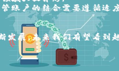   区块链电子钱包，安全与便捷的共管账户之选！ / 
 guanjianci 区块链, 电子钱包, 共管账户 /guanjianci 

引言：数字货币时代的崛起
近年来，随着比特币和以太坊等数字货币的崛起，区块链技术逐渐走入人们的视野。当新的金融工具如雨后春笋般涌现时，多数人逐渐感受到这种新趋势的潜力及其带来的便利。然而，安全可靠地管理这些虚拟资产仍是一项令人担忧的挑战。在这种情况下，区块链电子钱包的共管账户应运而生，成为了许多人追求安全与便捷的理想选择。

什么是区块链电子钱包？
区块链电子钱包非常简单地说，就是一个存储、发送和接收数字货币的工具。它是连接用户与区块链网络的桥梁，使用户能够在安全的环境中管理和交易加密货币。在这个钱包中，用户的私钥和公钥会得到妥善保护，从而确保了数字资产的安全。

共管账户的概念及其重要性
共管账户，顾名思义，是指由多方共同管理的账户。这意味着多个用户（例如，家庭成员或商业伙伴）能够共同访问和管理同一账户，而无需单独的管理权限。而在区块链的环境下，共管账户的独特性质使其成为一项安全有效的资产管理工具。尤其是在需要共同决策的情况下，采用共管账户能够有效降低风险，协调行动。

区块链电子钱包共管账户的优势
采用区块链技术的共管账户在多个方面展现出显著的优势：
ul
   listrong安全性高：/strong区块链的分布式特点使得数据一旦被记录，就几乎无法篡改。共管账户的资产信息也同样受益于这一安全机制。/li
   listrong透明可追溯：/strong每笔交易都被记录在区块链上，所有参与者都能够随时查看交易历史，确保资金使用透明。/li
   listrong灵活的管理权限：/strong用户可以根据需要设定不同的管理权限，确保每个人都能在需要的时候进行操作，同时避免不必要的风险。/li
   listrong简化的协作体验：/strong无论是家庭成员之间的共享储蓄，还是商业伙伴之间的合作投资，共管账户都有效简化了协作的复杂性。/li
/ul

如何设置区块链电子钱包共管账户
设置共管账户的流程并不复杂，但它确实需要用户明确了解并同意相关细节。以下是一些常见的步骤：
ol
   listrong选择合适的平台：/strong许多区块链电子钱包平台都提供共管账户功能。在选择平台时，用户应该考虑平台的信用度、使用便利性和安全性。/li
   listrong邀请合作方：/strong在设置共管账户时，用户需要邀请需要共管此账户的其他用户。每个邀请者在创建过程中可能会接收到一个链接或二维码。/li
   listrong创建账户并设定规则：/strong完成邀请后，用户可以创建账户并设定相关的管理规则，例如资金的使用权限、交易确认机制等。/li
   listrong资产管理与交易：/strong一旦账户创建完成，各参与者就可以通过各自的钱包进行资产的存取和交易。确保定期检查账户，以便快速发现和解决问题。/li
/ol

共管账户的安全挑战及解决方案
尽管区块链技术非常安全，但共管账户也并非没有挑战。例如，如何确保所有参与者对资产管理的共识，以及如何避免潜在的信任危机。如果其中一位参与者试图篡改账户或进行未经同意的交易，整个账户可能面临风险。
为此，用户可以考虑以下几种解决方案：
ul
   listrong设立多重验证机制：/strong采用两步验证或多重签名的方式，确保每一笔交易都需经过多个参与者的确认。/li
   listrong明确协议和规则：/strong在建立账户前，确保所有参与者都充分理解协议的内容，明确账户管理的规则，以及违规后的补救措施。/li
   listrong定期沟通与审计：/strong定期召开会议，确保各方对账户资产的使用情况有透明的了解，共同审核账户交易记录。/li
/ul

案例分析：共管账户在家庭理财中的应用
考虑一个家庭场景，父母与孩子共同管理一个用于教育储蓄的共管账户。通过共同管理，父母能够帮助孩子学习如何理财，而孩子也能参与到资产的管理中来。这种共管关系不仅增加了家庭成员之间的信任，也为孩子提供了一次学习金融知识的良机。
例如，当孩子提出要购买一台电脑时，父母可以引导他们认识到必须通过共管账户来使用资金。这时，父母的职责是帮助孩子制定合理的计划，确保孩子明白每一次支出都需要仔细考虑。

结论：共管账户的未来
区块链电子钱包的共管账户为传统的资产管理模式带来了革新与机遇。面对未来，随着更多人对数字资产的关注和参与，这一机制有望在家庭、企业等多个领域大放异彩。
不论是用于家庭财务管理，还是在商业合作中，区块链电子钱包的共管账户都将成为提升安全性和便利性的现代解决方案。像许多新技术一样，区块链与共管账户的结合需要遵循适度而定的原则，通过不断的学习与实践去找到适合的使用方法。

总结
区块链电子钱包共管账户的出现开辟了一个崭新的资产管理时代，它不仅提高了资金安全性，也为家庭和企业的金融管理带来了新的视角。随着技术的不断发展，未来我们有望看到越来越多的用户意识到共管账户的优势，最终实现更加智慧、安全和便利的数字财务管理。

因此，不妨现在就考虑尝试这种新模式，主动参与到这一变革的浪潮中，为个人或家庭的财务管理开创出一片新天地。