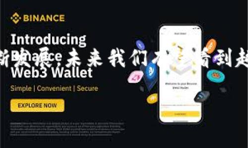   区块链电子钱包，安全与便捷的共管账户之选！ / 
 guanjianci 区块链, 电子钱包, 共管账户 /guanjianci 

引言：数字货币时代的崛起
近年来，随着比特币和以太坊等数字货币的崛起，区块链技术逐渐走入人们的视野。当新的金融工具如雨后春笋般涌现时，多数人逐渐感受到这种新趋势的潜力及其带来的便利。然而，安全可靠地管理这些虚拟资产仍是一项令人担忧的挑战。在这种情况下，区块链电子钱包的共管账户应运而生，成为了许多人追求安全与便捷的理想选择。

什么是区块链电子钱包？
区块链电子钱包非常简单地说，就是一个存储、发送和接收数字货币的工具。它是连接用户与区块链网络的桥梁，使用户能够在安全的环境中管理和交易加密货币。在这个钱包中，用户的私钥和公钥会得到妥善保护，从而确保了数字资产的安全。

共管账户的概念及其重要性
共管账户，顾名思义，是指由多方共同管理的账户。这意味着多个用户（例如，家庭成员或商业伙伴）能够共同访问和管理同一账户，而无需单独的管理权限。而在区块链的环境下，共管账户的独特性质使其成为一项安全有效的资产管理工具。尤其是在需要共同决策的情况下，采用共管账户能够有效降低风险，协调行动。

区块链电子钱包共管账户的优势
采用区块链技术的共管账户在多个方面展现出显著的优势：
ul
   listrong安全性高：/strong区块链的分布式特点使得数据一旦被记录，就几乎无法篡改。共管账户的资产信息也同样受益于这一安全机制。/li
   listrong透明可追溯：/strong每笔交易都被记录在区块链上，所有参与者都能够随时查看交易历史，确保资金使用透明。/li
   listrong灵活的管理权限：/strong用户可以根据需要设定不同的管理权限，确保每个人都能在需要的时候进行操作，同时避免不必要的风险。/li
   listrong简化的协作体验：/strong无论是家庭成员之间的共享储蓄，还是商业伙伴之间的合作投资，共管账户都有效简化了协作的复杂性。/li
/ul

如何设置区块链电子钱包共管账户
设置共管账户的流程并不复杂，但它确实需要用户明确了解并同意相关细节。以下是一些常见的步骤：
ol
   listrong选择合适的平台：/strong许多区块链电子钱包平台都提供共管账户功能。在选择平台时，用户应该考虑平台的信用度、使用便利性和安全性。/li
   listrong邀请合作方：/strong在设置共管账户时，用户需要邀请需要共管此账户的其他用户。每个邀请者在创建过程中可能会接收到一个链接或二维码。/li
   listrong创建账户并设定规则：/strong完成邀请后，用户可以创建账户并设定相关的管理规则，例如资金的使用权限、交易确认机制等。/li
   listrong资产管理与交易：/strong一旦账户创建完成，各参与者就可以通过各自的钱包进行资产的存取和交易。确保定期检查账户，以便快速发现和解决问题。/li
/ol

共管账户的安全挑战及解决方案
尽管区块链技术非常安全，但共管账户也并非没有挑战。例如，如何确保所有参与者对资产管理的共识，以及如何避免潜在的信任危机。如果其中一位参与者试图篡改账户或进行未经同意的交易，整个账户可能面临风险。
为此，用户可以考虑以下几种解决方案：
ul
   listrong设立多重验证机制：/strong采用两步验证或多重签名的方式，确保每一笔交易都需经过多个参与者的确认。/li
   listrong明确协议和规则：/strong在建立账户前，确保所有参与者都充分理解协议的内容，明确账户管理的规则，以及违规后的补救措施。/li
   listrong定期沟通与审计：/strong定期召开会议，确保各方对账户资产的使用情况有透明的了解，共同审核账户交易记录。/li
/ul

案例分析：共管账户在家庭理财中的应用
考虑一个家庭场景，父母与孩子共同管理一个用于教育储蓄的共管账户。通过共同管理，父母能够帮助孩子学习如何理财，而孩子也能参与到资产的管理中来。这种共管关系不仅增加了家庭成员之间的信任，也为孩子提供了一次学习金融知识的良机。
例如，当孩子提出要购买一台电脑时，父母可以引导他们认识到必须通过共管账户来使用资金。这时，父母的职责是帮助孩子制定合理的计划，确保孩子明白每一次支出都需要仔细考虑。

结论：共管账户的未来
区块链电子钱包的共管账户为传统的资产管理模式带来了革新与机遇。面对未来，随着更多人对数字资产的关注和参与，这一机制有望在家庭、企业等多个领域大放异彩。
不论是用于家庭财务管理，还是在商业合作中，区块链电子钱包的共管账户都将成为提升安全性和便利性的现代解决方案。像许多新技术一样，区块链与共管账户的结合需要遵循适度而定的原则，通过不断的学习与实践去找到适合的使用方法。

总结
区块链电子钱包共管账户的出现开辟了一个崭新的资产管理时代，它不仅提高了资金安全性，也为家庭和企业的金融管理带来了新的视角。随着技术的不断发展，未来我们有望看到越来越多的用户意识到共管账户的优势，最终实现更加智慧、安全和便利的数字财务管理。

因此，不妨现在就考虑尝试这种新模式，主动参与到这一变革的浪潮中，为个人或家庭的财务管理开创出一片新天地。