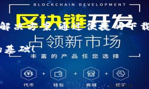   下载波场TP钱包：轻松管理你的数字资产！ / 
 guanjianci 波场, TP钱包, 数字货币 /guanjianci 

引言：数字资产管理新选择
随着加密货币的兴起，越来越多的人开始关注如何安全、高效地管理自己的数字资产。在众多的钱包应用中，波场TP钱包因其便捷性和安全性逐渐成为用户的首选。无论你是新手还是资深投资者，波场TP钱包都能帮助你有效掌控自己的资产。

什么是波场TP钱包？
波场TP钱包是基于波场（Tron）网络的数字资产钱包，旨在为用户提供一个安全、灵活的平台来存储和管理他们的数字货币。它没有繁琐的设置过程，用户只需下载并安装应用即可开始使用。同时，TP钱包支持多种数字货币，不仅限于波场币（TRX），还包括其他主流币种，为用户提供了更广泛的选择。

波场TP钱包的特点
波场TP钱包以其独特的功能和用户体验而受到用户的青睐。下面是一些显著的特点：

h41. 安全性/h4
波场TP钱包通过多重加密技术保障用户的资产安全。所有的私钥都存储在用户的本地设备上，并不会上传到服务器。有了这样的保护，用户的数字资产便不会因为网络攻击而受到威胁。

h42. 便捷的操作/h4
波场TP钱包的界面设计简单直观，即使是初次接触数字资产的用户也能迅速上手。用户可以轻松进行转账、收款、查询余额等操作，所有功能一目了然。

h43. 多币种支持/h4
除了波场币，TP钱包还支持Ethereum、比特币等多种主流数字货币。这使得用户可以在一个钱包内管理多个不同的资产，而无需频繁切换不同的钱包应用。

h44. 实时行情查询/h4
波场TP钱包还集成了实时的数字货币市场行情，让用户可以及时掌握各种数字货币的价格动向，做出更为明智的投资决策。

下载波场TP钱包的步骤
下载波场TP钱包的过程非常简单，只需几个步骤即可完成。

h41. 选择平台/h4
波场TP钱包支持在多个平台上使用，包括iOS和Android系统。用户可以根据自己的手机型号和系统版本选择相应的下载链接。

h42. 下载应用/h4
访问官方的网站或各大应用商店，搜索“波场TP钱包”，找到后点击下载并安装。如果你在使用Android设备，可能需要在安全设置中允许安装未知来源的应用。

h43. 注册和设置账户/h4
安装完成后，打开应用，根据提示进行注册。用户需创建一个安全的密码，并注意保存好自己的助记词，因这些信息对于找回账户至关重要。

h44. 开始使用/h4
完成注册后，用户便可以开始使用波场TP钱包进行资产管理、交易等操作。记得定期检查和更新密码，以确保账户的安全。

为何选择波场TP钱包？
在市场上有众多数字资产钱包可供选择，选择波场TP钱包的原因往往与它的安全性、便捷性、以及对用户需求的深度理解有很大关系。

h4用户友好的设计/h4
波场TP钱包的设计注重用户体验，无论是界面的布局还是操作的流程，都经过精心考量，让每个用户都能享受到流畅的使用体验。

h4社区支持与发展/h4
波场是一个活跃的区块链项目，其背后有庞大的开发者社区和用户群体支持。TT2钱包的持续更新与也得益于此，用户可以期待更多新功能和改进。

常见问题解答
对于新用户来说，使用数字资产钱包过程中难免会遇到一些困惑。下面是一些常见问题的解答，帮助你更好地了解波场TP钱包。

h4如何找回遗失的密码或助记词？/h4
若用户遗忘了密码或助记词，那找到恢复账户的方法将变得相对困难。波场TP钱包采用私钥管理，在创建账户时务必妥善记录好助记词。若没有备份，你将无法找回账户。

h4如何提高账户安全性？/h4
为了提高安全性，用户应定期更换密码，并启用两步验证。避免使用简单的密码，尽量使用较复杂的字符组合。此外，不要在公共场合下输入密码，确保网络环境的安全性。

结语：数字资产世界的未来
随着区块链技术的不断发展，数字资产的管理也变得愈发重要。波场TP钱包作为一款优秀的钱包应用，为用户提供了一站式的资产管理解决方案。通过便捷的下载和操作，用户不仅能够安全地存储他们的资产，还能随时了解市场动态。

无论你是想要尝试投资还是希望管理已有资产，波场TP钱包都是你的不二之选。下载它，开启你的数字货币之旅，为你的未来打下坚实的基础！

记住，在数字资产的世界中，安全性与便捷性同样重要，而波场TP钱包正是这一点的完美结合。