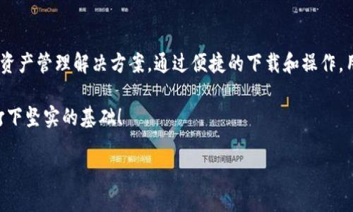   下载波场TP钱包：轻松管理你的数字资产！ / 
 guanjianci 波场, TP钱包, 数字货币 /guanjianci 

引言：数字资产管理新选择
随着加密货币的兴起，越来越多的人开始关注如何安全、高效地管理自己的数字资产。在众多的钱包应用中，波场TP钱包因其便捷性和安全性逐渐成为用户的首选。无论你是新手还是资深投资者，波场TP钱包都能帮助你有效掌控自己的资产。

什么是波场TP钱包？
波场TP钱包是基于波场（Tron）网络的数字资产钱包，旨在为用户提供一个安全、灵活的平台来存储和管理他们的数字货币。它没有繁琐的设置过程，用户只需下载并安装应用即可开始使用。同时，TP钱包支持多种数字货币，不仅限于波场币（TRX），还包括其他主流币种，为用户提供了更广泛的选择。

波场TP钱包的特点
波场TP钱包以其独特的功能和用户体验而受到用户的青睐。下面是一些显著的特点：

h41. 安全性/h4
波场TP钱包通过多重加密技术保障用户的资产安全。所有的私钥都存储在用户的本地设备上，并不会上传到服务器。有了这样的保护，用户的数字资产便不会因为网络攻击而受到威胁。

h42. 便捷的操作/h4
波场TP钱包的界面设计简单直观，即使是初次接触数字资产的用户也能迅速上手。用户可以轻松进行转账、收款、查询余额等操作，所有功能一目了然。

h43. 多币种支持/h4
除了波场币，TP钱包还支持Ethereum、比特币等多种主流数字货币。这使得用户可以在一个钱包内管理多个不同的资产，而无需频繁切换不同的钱包应用。

h44. 实时行情查询/h4
波场TP钱包还集成了实时的数字货币市场行情，让用户可以及时掌握各种数字货币的价格动向，做出更为明智的投资决策。

下载波场TP钱包的步骤
下载波场TP钱包的过程非常简单，只需几个步骤即可完成。

h41. 选择平台/h4
波场TP钱包支持在多个平台上使用，包括iOS和Android系统。用户可以根据自己的手机型号和系统版本选择相应的下载链接。

h42. 下载应用/h4
访问官方的网站或各大应用商店，搜索“波场TP钱包”，找到后点击下载并安装。如果你在使用Android设备，可能需要在安全设置中允许安装未知来源的应用。

h43. 注册和设置账户/h4
安装完成后，打开应用，根据提示进行注册。用户需创建一个安全的密码，并注意保存好自己的助记词，因这些信息对于找回账户至关重要。

h44. 开始使用/h4
完成注册后，用户便可以开始使用波场TP钱包进行资产管理、交易等操作。记得定期检查和更新密码，以确保账户的安全。

为何选择波场TP钱包？
在市场上有众多数字资产钱包可供选择，选择波场TP钱包的原因往往与它的安全性、便捷性、以及对用户需求的深度理解有很大关系。

h4用户友好的设计/h4
波场TP钱包的设计注重用户体验，无论是界面的布局还是操作的流程，都经过精心考量，让每个用户都能享受到流畅的使用体验。

h4社区支持与发展/h4
波场是一个活跃的区块链项目，其背后有庞大的开发者社区和用户群体支持。TT2钱包的持续更新与也得益于此，用户可以期待更多新功能和改进。

常见问题解答
对于新用户来说，使用数字资产钱包过程中难免会遇到一些困惑。下面是一些常见问题的解答，帮助你更好地了解波场TP钱包。

h4如何找回遗失的密码或助记词？/h4
若用户遗忘了密码或助记词，那找到恢复账户的方法将变得相对困难。波场TP钱包采用私钥管理，在创建账户时务必妥善记录好助记词。若没有备份，你将无法找回账户。

h4如何提高账户安全性？/h4
为了提高安全性，用户应定期更换密码，并启用两步验证。避免使用简单的密码，尽量使用较复杂的字符组合。此外，不要在公共场合下输入密码，确保网络环境的安全性。

结语：数字资产世界的未来
随着区块链技术的不断发展，数字资产的管理也变得愈发重要。波场TP钱包作为一款优秀的钱包应用，为用户提供了一站式的资产管理解决方案。通过便捷的下载和操作，用户不仅能够安全地存储他们的资产，还能随时了解市场动态。

无论你是想要尝试投资还是希望管理已有资产，波场TP钱包都是你的不二之选。下载它，开启你的数字货币之旅，为你的未来打下坚实的基础！

记住，在数字资产的世界中，安全性与便捷性同样重要，而波场TP钱包正是这一点的完美结合。