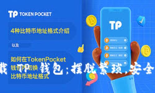 轻松下载 TP 钱包:摆脱繁琐,安全又快速!