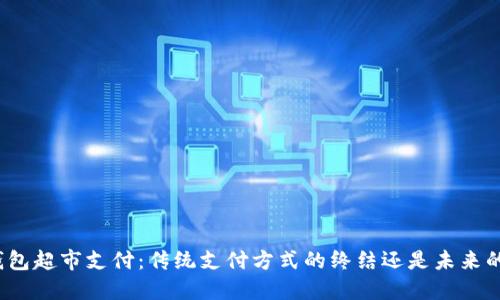 数字钱包超市支付:传统支付方式的终结还是未来的趋势?