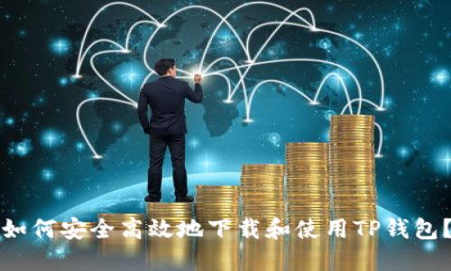 如何安全高效地下载和使用TP钱包?