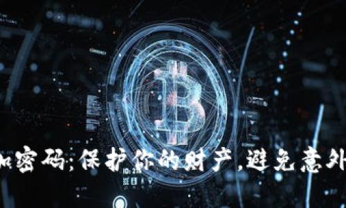 给钱包加密码：保护你的财产，避免意外的损失！