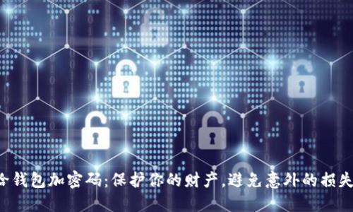 给钱包加密码：保护你的财产，避免意外的损失！