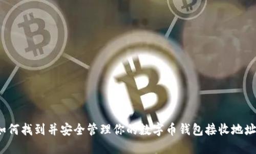 如何找到并安全管理你的数字币钱包接收地址?