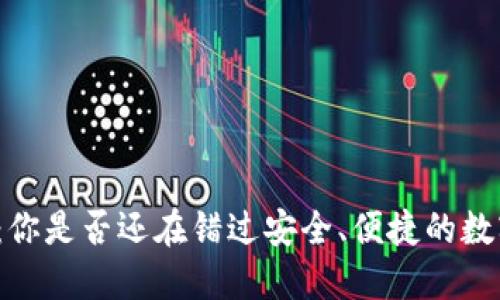 探索TP钱包:你是否还在错过安全、便捷的数字资产管理?