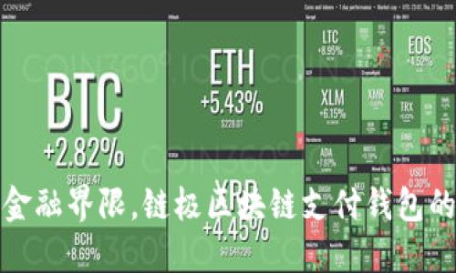 打破传统金融界限,链极区块链支付钱包的未来之路