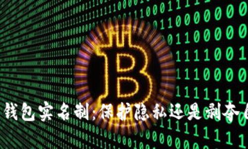数字钱包实名制:保护隐私还是剥夺自由?
