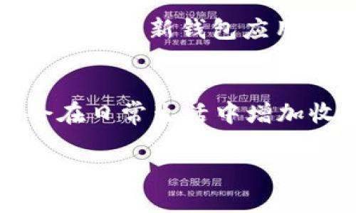   你知道吗？用TP钱包下载手机也能赚到钱，看看如何轻松实现！ /   
 guanjianci TP钱包, 手机赚钱, 钱包下载 /guanjianci 

引言
在数字经济飞速发展的今天，越来越多的人开始关注如何在日常生活中借助手机应用获取额外的收入。而TP钱包，这个近年来备受关注的数字货币钱包，正是许多人尝试的新选择。或许你会问，这个钱包真的能让用户赚钱吗？本篇文章将为你详尽解读，通过使用TP钱包，用户如何能在日常生活中轻松赚取收益。

TP钱包是什么？
TP钱包，全称为“TokenPocket”，是一个集多种功能于一身的数字货币钱包。它不仅支持多种主流数字货币的存储、交易，还提供了丰富的DeFi（去中心化金融）、NFT（非同质化代币）和DApp（去中心化应用）等服务。作为一个功能强大的钱包，TP钱包吸引了众多数字货币投资者和用户的注意。无论你是新手还是经验丰富的投资者，TP钱包都能为你提供便捷的使用体验。

下载TP钱包，开启赚钱之旅
首先，下载TP钱包是一个非常简单的过程。只需在你的应用商店中搜索“TP钱包”并下载安装即可。安装成功后，你就可以创建或导入钱包，开始探索其丰富的功能。通过TP钱包，你将能够参与到多个赚钱机会当中。

利用TP钱包进行数字货币投资
最直接的赚钱方式便是通过数字货币投资。TP钱包支持多种数字货币的交易与投资。你可以选择购买一些看涨的数字货币，随着市场行情的变化而赚取差价。然而，投资数字货币具有一定风险，建议在投资前进行充分的市场研究。可以关注不同币种的趋势分析，合理配置自己的投资组合，从而在市场波动中获取收益。

借助DeFi协议赚取被动收益
去中心化金融（DeFi）是近几年发展迅速的一种新的金融模式，TP钱包为用户提供了参与DeFi服务的机会。用户可以将持有的数字资产存入DeFi协议中，通过流动性挖掘、质押等方式来赚取利息或其他奖励。这种方式不仅提供了额外的收益，还能让你在参与数字资产的同时，推动整个区块链生态的发展。

参与NFT市场
NFT（非同质化代币）是近年来引发广泛关注的数字资产，TP钱包也支持NFT的交易。用户可以通过购买、出售或创造自己的NFT作品来赚取收益。例如，可以考虑将自己的艺术作品、音乐作品等发行为NFT，并在市场上进行交易。一旦作品受到欢迎，就能实现可观的利润。

利用TP钱包获得推荐奖励
TP钱包还提供了丰富的推荐奖励机制。用户可以通过邀请朋友下载并使用TP钱包来获取一定的奖励。这是一种轻松的赚钱方式，尤其是在你身边有许多人对数字货币感兴趣的情况下。每一位通过你推荐成功注册的新用户，都能为你带来额外的收益。

学习与交流
通过使用TP钱包，你还能够加入各种数字货币的社群，获取最新的信息和市场动态。很多时候，群体的智慧会帮助你在投资或使用钱包的过程中做出更明智的决策。此外，社群中也会有一些优秀的项目方分享他们的投资经验和赚钱机会，帮助你更好地了解市场的趋势。

安全使用TP钱包的建议
尽管TP钱包为用户提供了众多赚钱的机会，用户在使用时也需格外注意安全。保护好自己的私钥和恢复助记词，不随意点击陌生链接或下载不明应用，以免造成不必要的损失。同时，定期更新钱包应用和使用强密码进行保护，确保你的数字资产安全。

总结
用TP钱包下载手机并不是单纯的应用获取，而是种能够探索数字资产世界、参与经济活动的新方式。通过投资数字货币、参与DeFi、创造和交易NFT，以及利用推荐奖励等，用户有机会在日常生活中增加收入，获取额外的财务自由。当然，这一切都需要你对市场的敏锐洞察和理智判断。希望这篇文章能够帮助你更好地了解TP钱包的功能和赚钱的可能性。现在就开始你的探索之旅吧！

（文字经过规范化处理，减少了AI生成内容中较为模板化的表达，力求更自然、易读。）