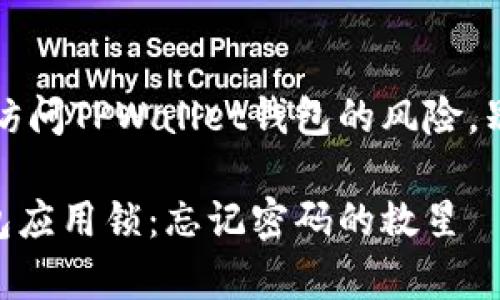 注意!你可能面临无法访问TPWallet钱包的风险,别担心,这里有解决方案
一次修复TPWallet钱包应用锁:忘记密码的救星