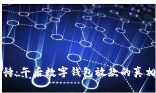 不再等待:午后数字钱包放款的真相与挑战