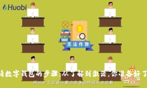 申请数字钱包的步骤:从了解到激活,你准备好了吗?