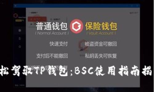 如何轻松驾驭TP钱包:BSC使用指南揭示秘密!