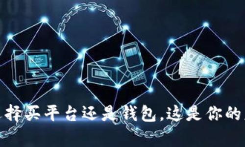 数字币投资:选择买平台还是钱包,这是你的财富安全之战!