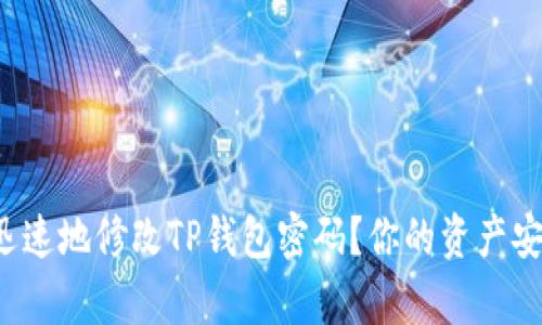 如何安全而迅速地修改TP钱包密码?你的资产安全不容小觑!
