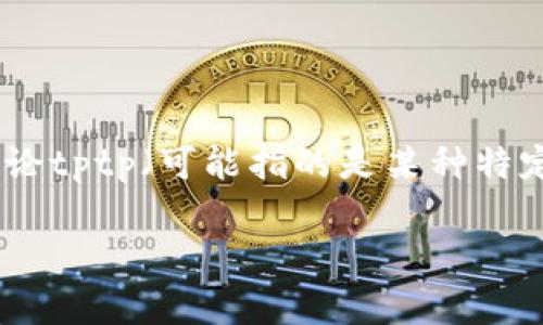 在Internet上下载和安装软件时,了解所需的内存大小是非常重要的。在讨论tptp(可能指的是某种特定软件或工具)时,首先需要注意的是,不同的版本可能会有不同的系统要求。
### 安装tptp:你准备好洗净桌面了吗?