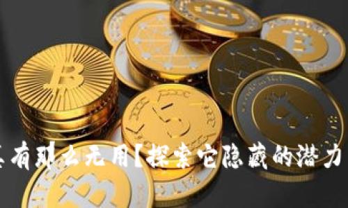 数字钱包真有那么无用？探索它隐藏的潜力与实际应用