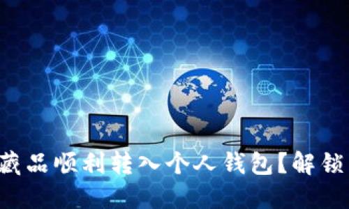 如何将数字藏品顺利转入个人钱包?解锁藏品的秘密!