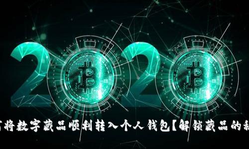 如何将数字藏品顺利转入个人钱包?解锁藏品的秘密!