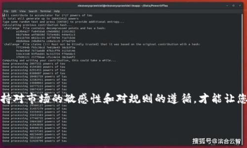 为了帮助您更好地理解Tp平台上销售U（通常指虚拟货币或其他数字资产）的流程，以下内容将详细阐述一系列相关步骤、注意事项和潜在挑战。通过整个过程的深入解析，我们希望能够为您提供一个清晰且实用的指导，让您的出售过程更加顺利。

什么是Tp平台？
Tp平台是一个专门设计用于交易虚拟货币和数字资产的交易平台。它提供了安全、便捷的交易环境，允许用户买卖各种数字货币，如比特币、以太坊等，以及其他类型的虚拟资产。平台通常具有用户友好的界面，方便投资者进行实时交易。

销售U的准备工作
在您开始在Tp平台上销售U之前，首先需要准备几个必要的步骤和文件：
ul
    listrong创建账户：/strong如果您还没有Tp平台的账户，您需要注册并创建一个账户。这通常涉及输入您的电子邮件地址、设置密码以及验证您的身份。/li
    listrong了解平台规则：/strong每个平台都有其特定的规则和政策，尤其是在交易费用、提款限制和安全性方面。在开始交易之前，仔细阅读Tp平台的使用条款是非常重要的。/li
    listrong安全性设置：/strong启用两步验证（2FA）等安全设置，以保护您的账户免受潜在的网络攻击。/li
/ul

充值U到Tp平台
在您能够出售U之前，首先需要将U充值到您的Tp平台账户里。通常，有两种方法可以进行充值：
ul
    listrong通过银行转账：/strong这种方式可能需要较长的处理时间，但对于大额交易来说，比较常见。/li
    listrong使用其他加密钱包：/strong如果您已经拥有U在其他加密钱包中，则可以选择直接将其转账到Tp平台地址，这是一个快速有效的方法。/li
/ul

如何在Tp平台上进行交易
当您的账户中有了U后，您就可以开始进行交易。以下是详细的交易步骤：
ul
    listrong进入交易区：/strong登录您的Tp账户后，导航到交易区。这里将显示不同的交易对和市场。/li
    listrong选择交易对：/strong选择您想要销售的U的交易对，可能是U对比特币、U对以太坊等。/li
    listrong输入交易量：/strong在交易界面中，您需要输入您希望出售的U数量。记得确认您想要的交易类型，例如市场单或限价单。/li
    listrong确认交易：/strong仔细检查所有信息无误后，确认并提交交易。这时会显示交易的细节信息，包括预期的利润和费用。/li
/ul

交易后的事项
交易完成后，您需要注意以下几点：
ul
    listrong查看交易历史：/strong在您的账户记录中查看交易是否成功。保持交易记录清晰可以帮助您管理税务义务。/li
    listrong手续费：/strong注意平台可能收取的交易手续费，不同的交易对和交易类型可能会有所不同。/li
    listrong提现资金：/strong如果您打算将利润提现到银行账户或其他钱包，确保您了解提取的步骤和时间范围。/li
/ul

常见问题及解决方案
在销售U的过程中，您可能会遇到一些常见问题，以下是几个典型的案例和相应的解决办法：
ul
    listrong交易失败：/strong如果您的交易未成功，首先查明原因，如余额不足、网络问题或市场价格剧烈波动。保持耐心，了解市场动态。/li
    listrong身份验证未通过：/strong如果在开户时遇到身份验证问题，检查所提交的文件是否清晰且符合要求。/li
    listrong账户被锁定：/strong如账户被锁定，及时联系平台客服，按照他们的指示恢复账户权限。/li
/ul

总结
在Tp平台上销售U的过程并不复杂，但需要您认真对待每一个环节。从准备工作到完成交易，了解每一个步骤和潜在的风险，可以大大提高您的交易成功率。同时，保持对市场的敏感性和对规则的遵循，才能让您的交易更安全、高效。在数字货币这个快速发展的领域，不断学习和适应是非常必要的。希望这篇文章能为您在Tp平台上销售U提供帮助，让您的交易体验更加顺畅。

TP平台, U销售流程, 虚拟货币/guanjianci